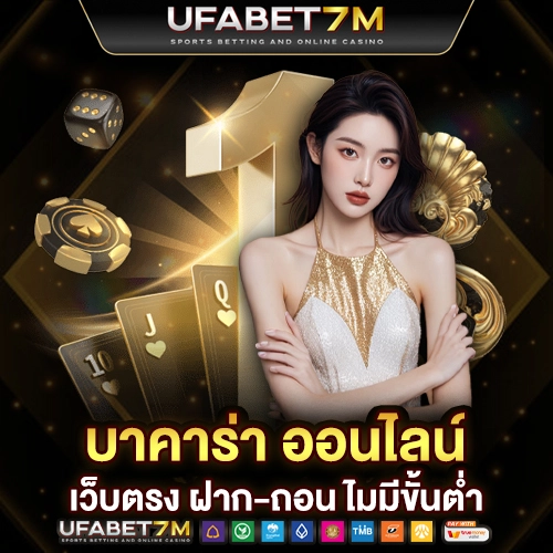 บาคาร่า ออนไลน์